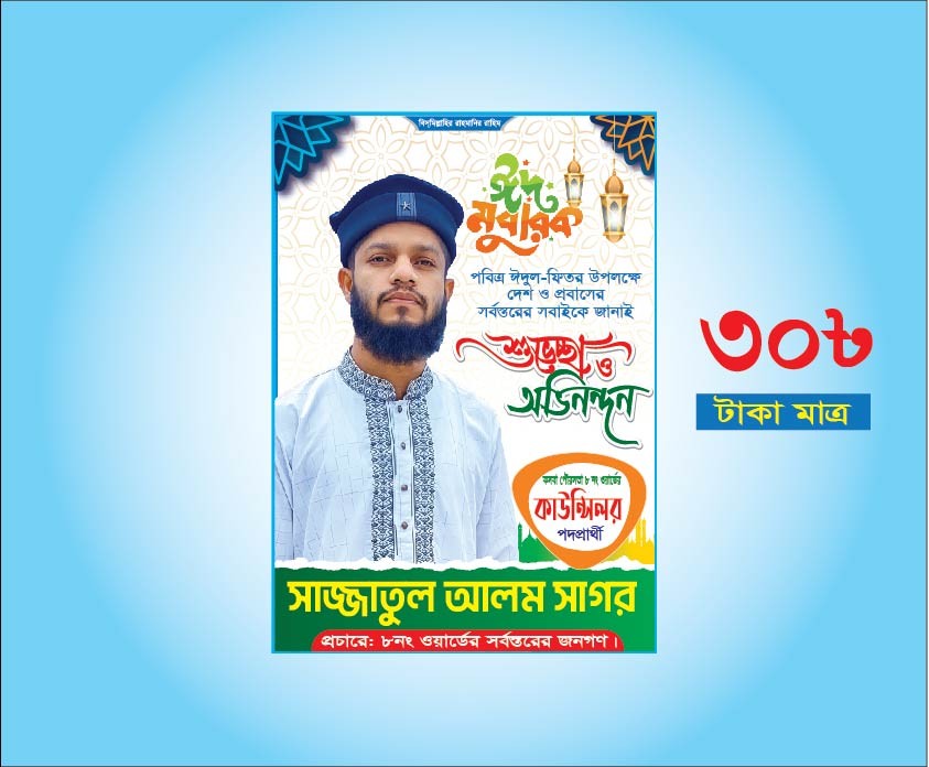 ঈদ মোবারক কাউন্সিলর পদপ্রার্থী পোস্টার /Eid Banner design