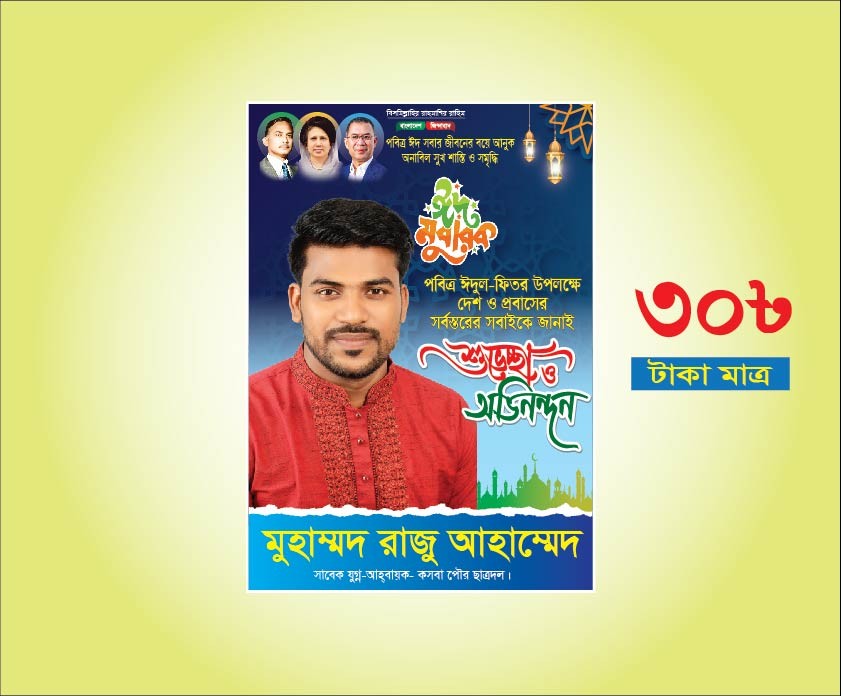ঈদ মোবারক ব্যানার ডিজাইন/BNP Eid Banner design