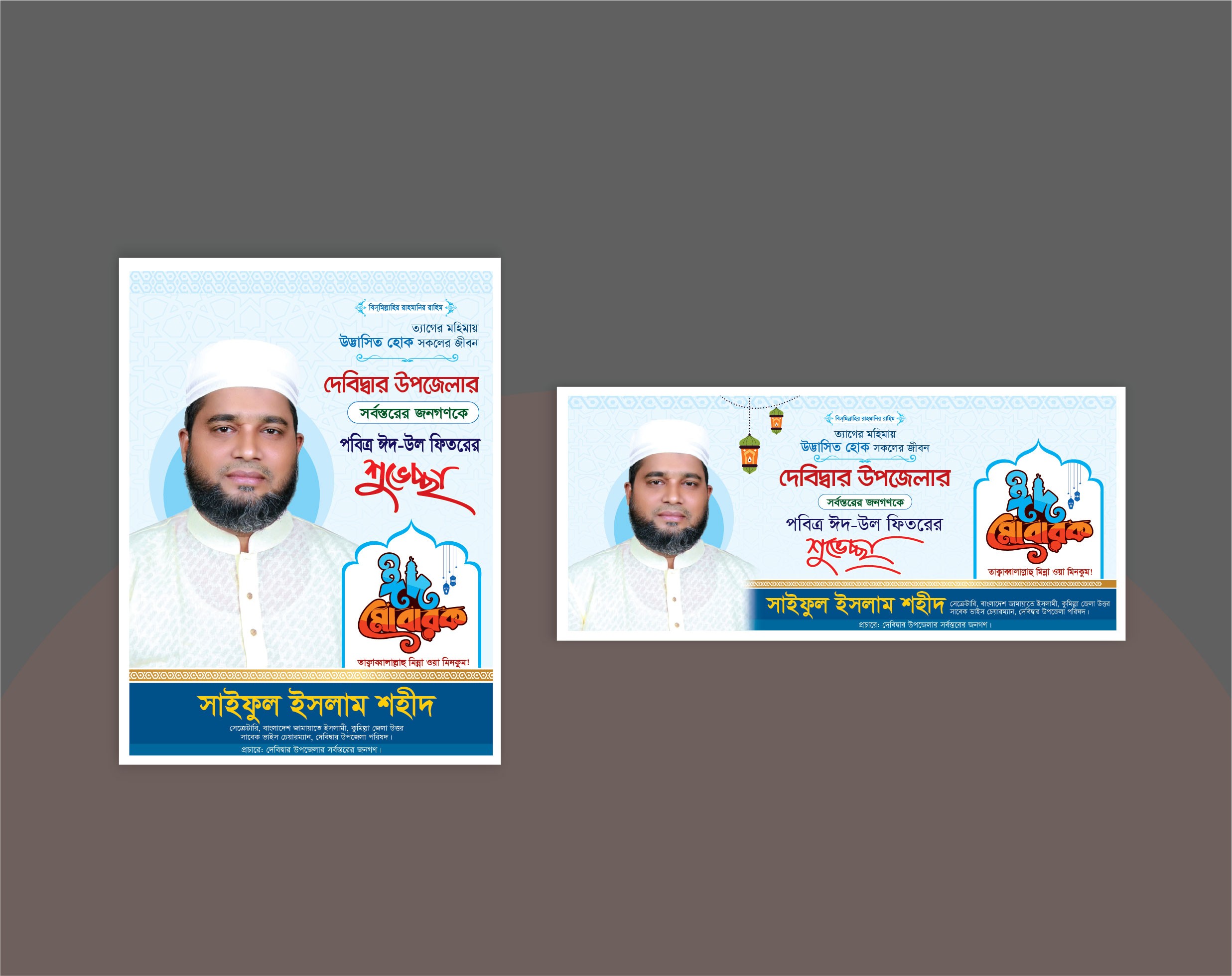 ঈদ শুভেচ্ছা ব্যানার ডিজাইন