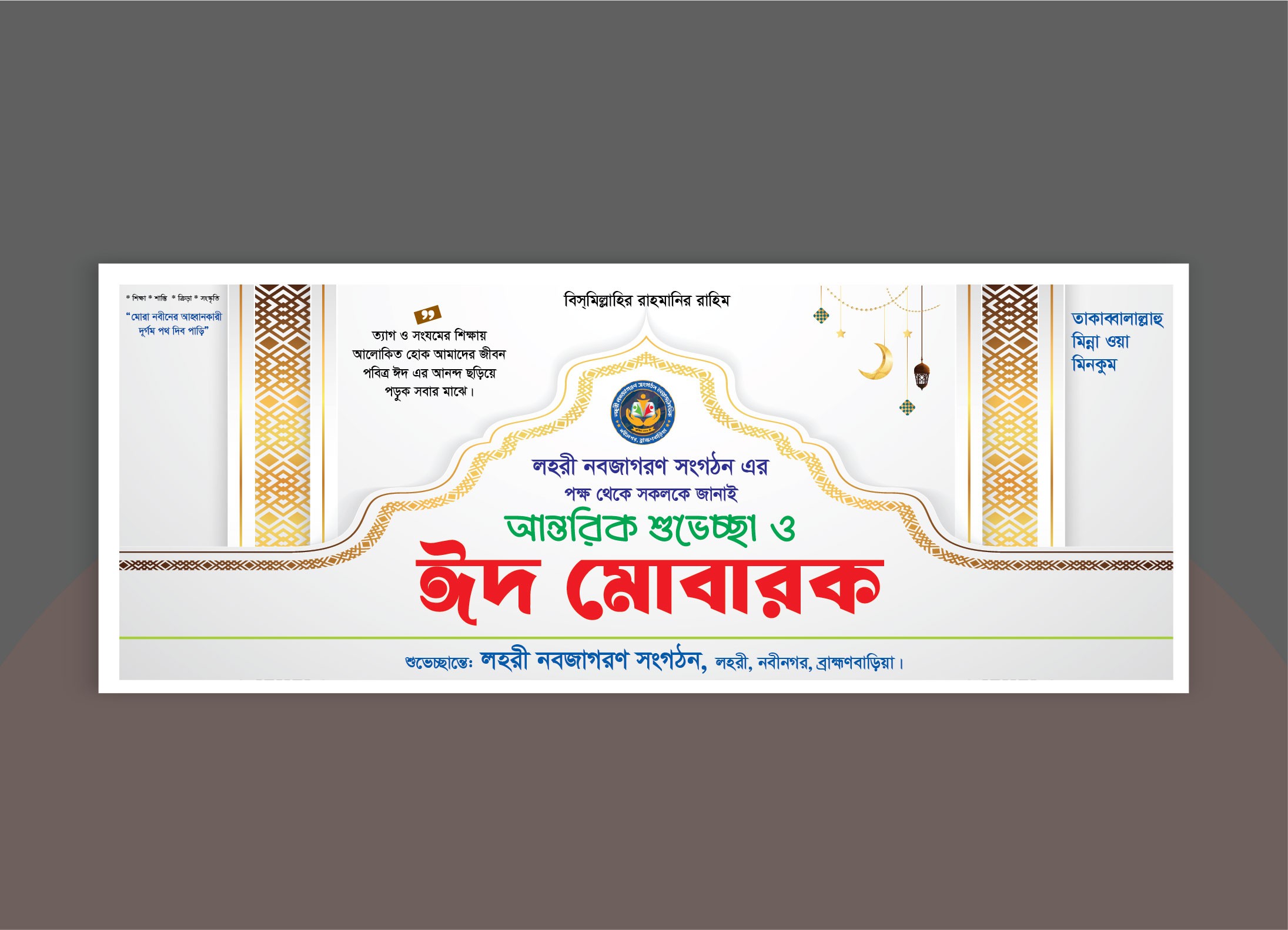 ঈদ মোবারক  Eid Mubarak