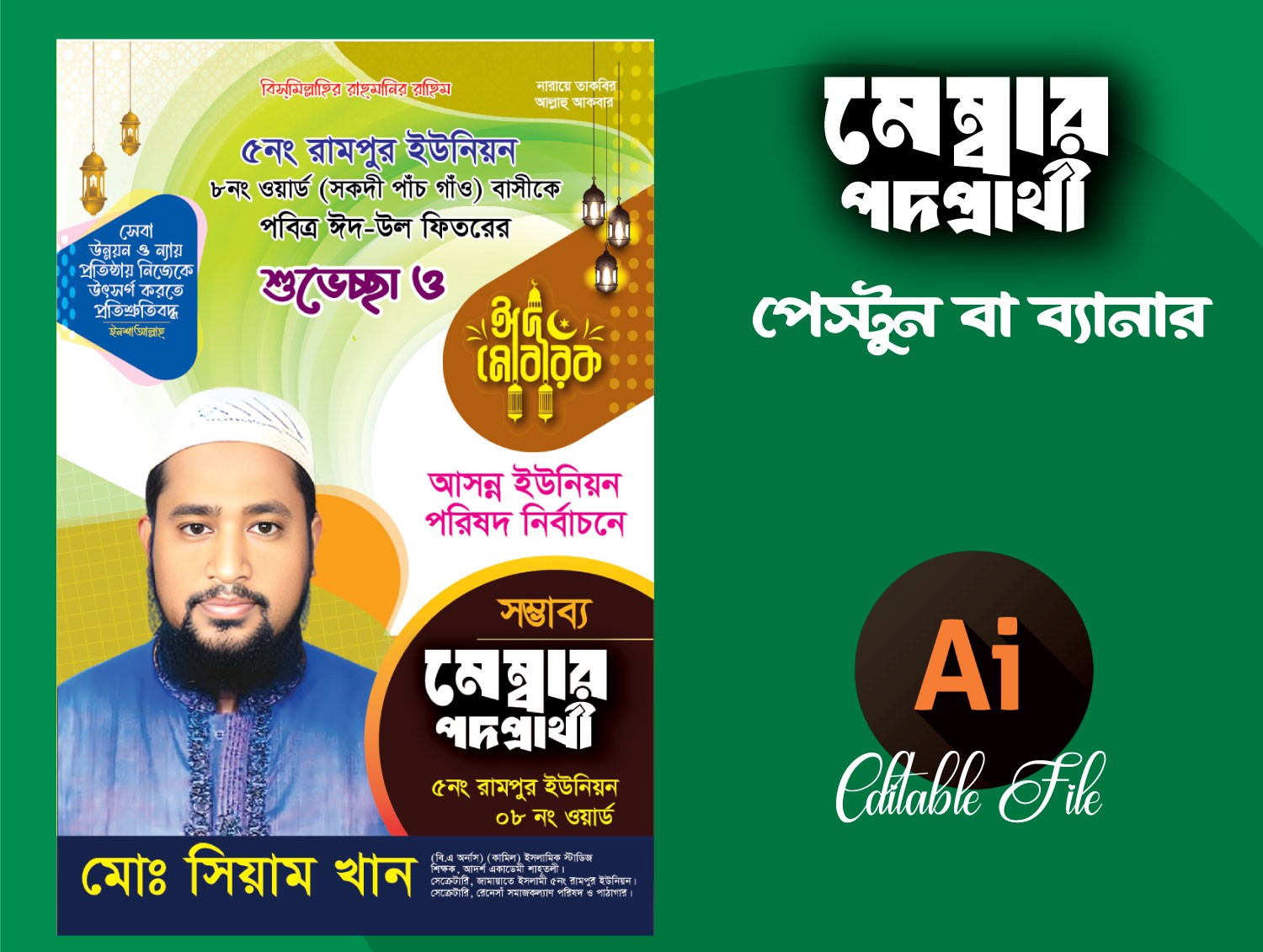 মেম্বার পদপ্রার্থী ফেস্টুন ব্যানার ডিজাইন