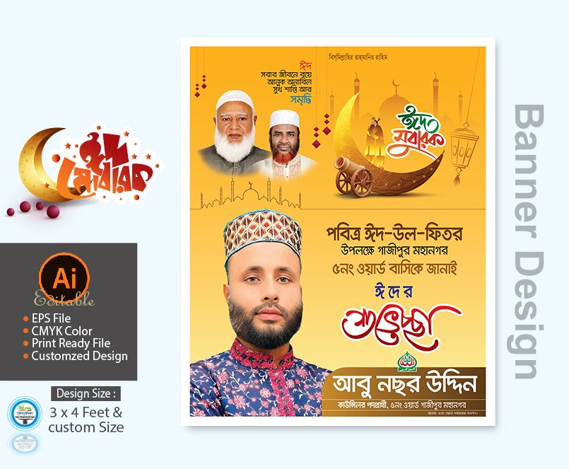 জামায়াতে ইসলামী কাউন্সিলর প্রার্থী ঈদুল ফিতর ব্যানার ডিজাইন