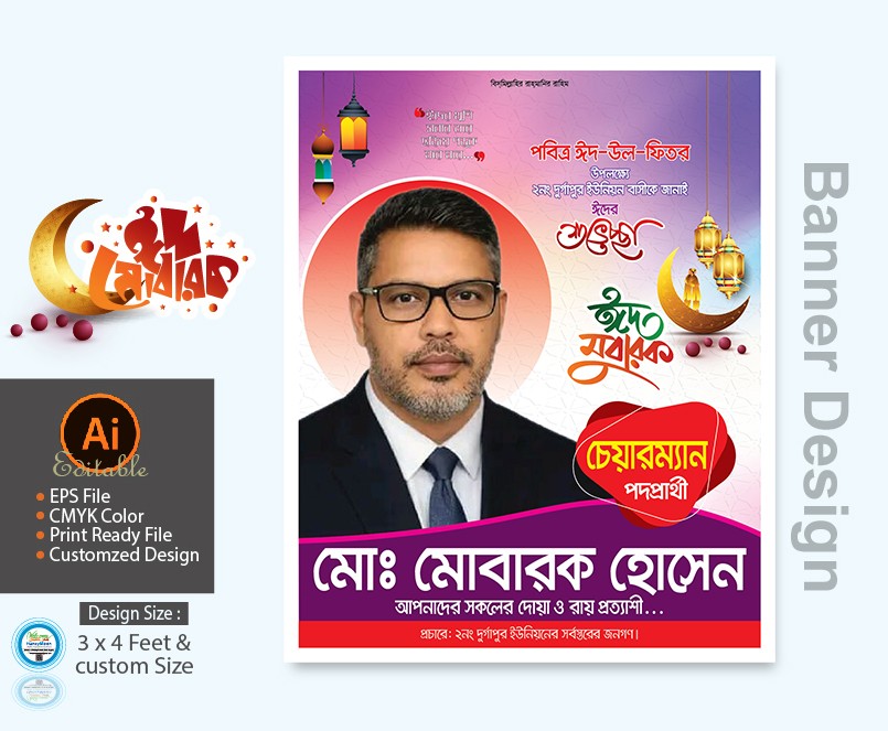 চেয়ারম্যান পদপ্রার্থী ঈদুল ফিতর ব্যানার ডিজাইন
