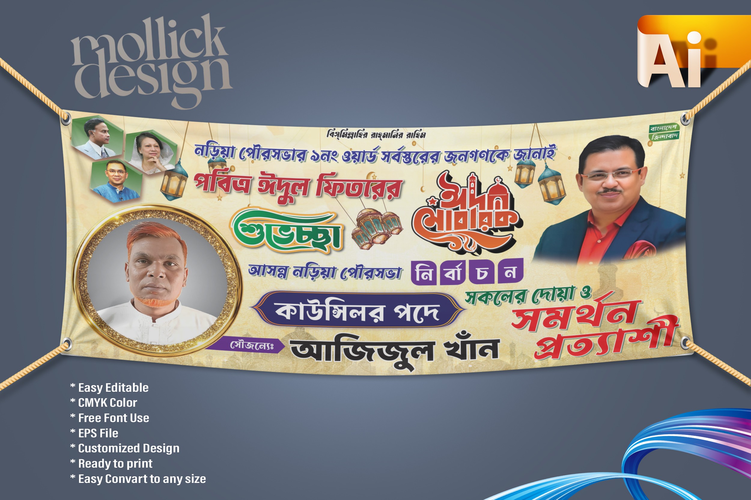 ঈদ শুভেচ্চা ব্যানার