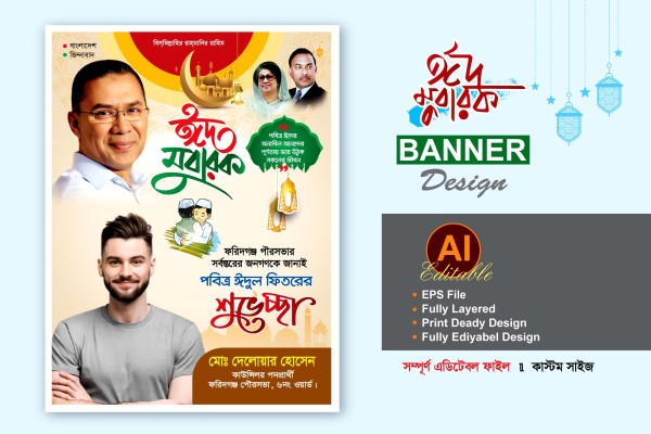 বিএনপি ঈদুল ফিতরের ব্যানার ডিজাইন গ্রাফিক্স ডিজাইন ফাইল