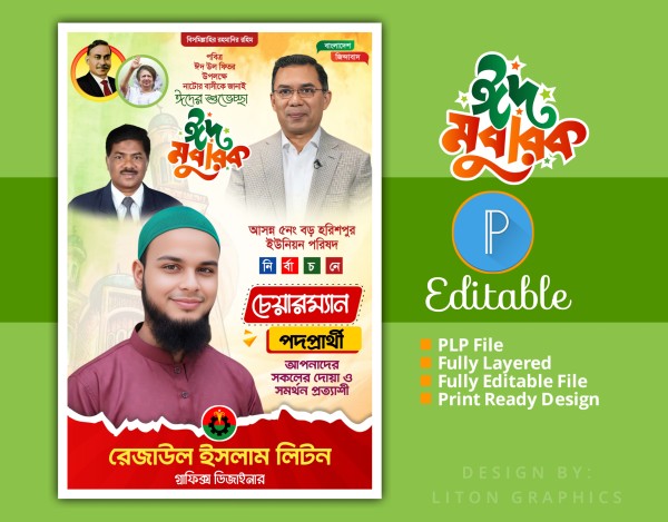 ঈদ মোবারক ও নির্বাচনী পোস্টার ডিজাইন PLP File গ্রাফিক্স ডিজাইন ফাইল