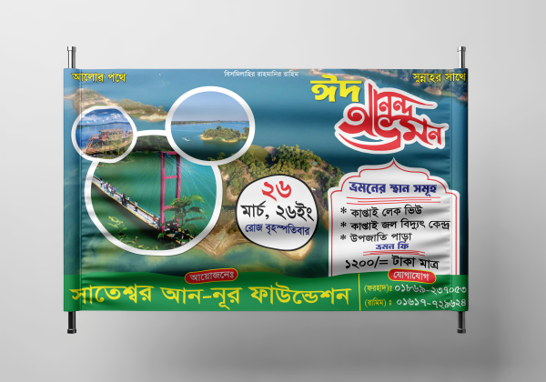 ঈদ আনন্দ ভ্রমন ব্যানার ডিজাইন গ্রাফিক্স ডিজাইন ফাইল