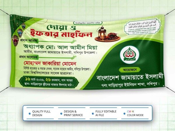 Iftar Mahfil Banner Design । ইফতার মাহফিল ব্যানার ডিজাইন গ্রাফিক্স ডিজাইন ফাইল