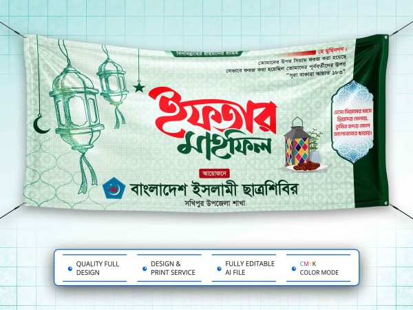 Iftar Mahfil Banner Design । ইফতার মাহফিল ব্যানার ডিজাইন গ্রাফিক্স ডিজাইন ফাইল