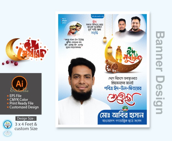 ছাত্র সংসদ NCP এনসিপির ঈদুল ফিতরের শুভেচ্ছা পোস্টার ডিজাইন গ্রাফিক্স ডিজাইন ফাইল