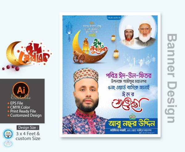 jamaat e islami কাউন্সিলর প্রার্থী ঈদুল ফিতর ব্যানার ডিজাইন গ্রাফিক্স ডিজাইন ফাইল