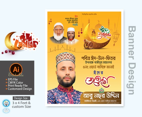 জামায়াতে ইসলামী কাউন্সিলর প্রার্থী ঈদুল ফিতর ব্যানার ডিজাইন গ্রাফিক্স ডিজাইন ফাইল