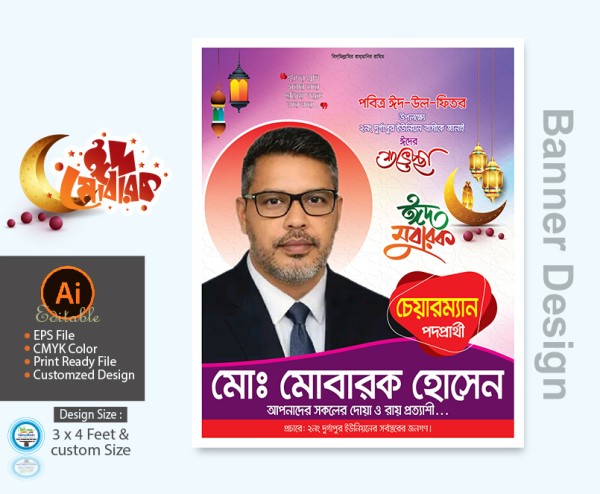 চেয়ারম্যান পদপ্রার্থী ঈদুল ফিতর ব্যানার ডিজাইন গ্রাফিক্স ডিজাইন ফাইল