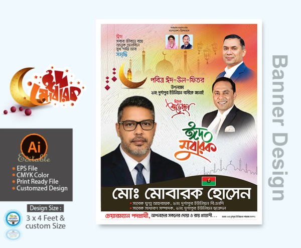 বিএনপি চেয়ারম্যান পদপ্রার্থী ঈদুল ফিতর ব্যানার ডিজাইন গ্রাফিক্স ডিজাইন ফাইল