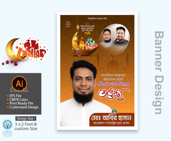 এনসিপি NCP ঈদুল ফিতর ব্যানার ডিজাইন গ্রাফিক্স ডিজাইন ফাইল