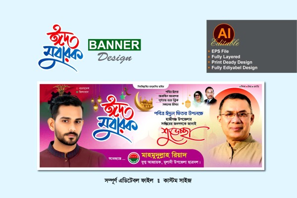 বিএনপি ঈদুল ফিতরের ব্যানার ডিজাইন গ্রাফিক্স ডিজাইন ফাইল