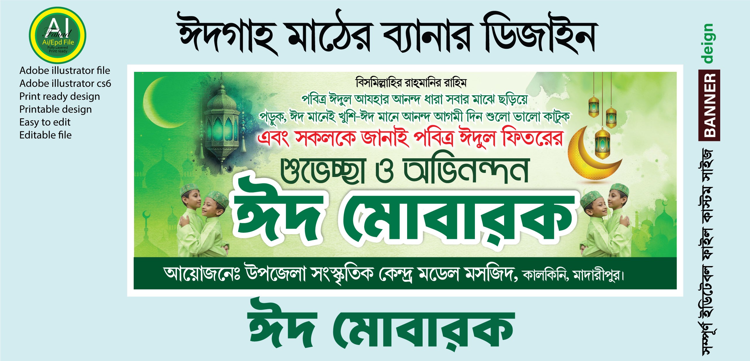 ঈদগাহ মাঠের ব্যানার ডিজাইন