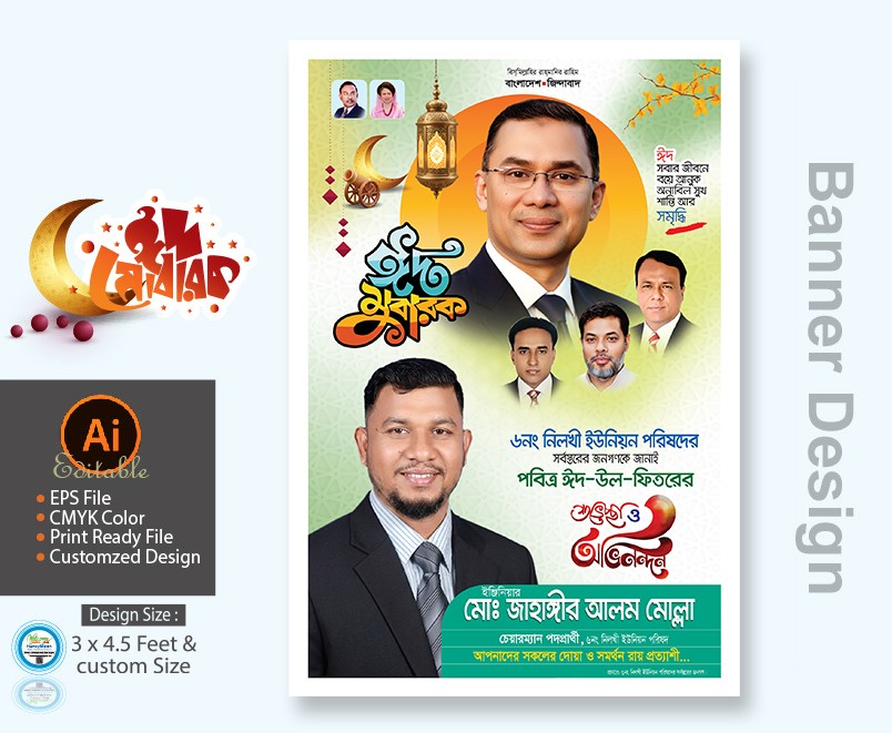 বিএনপির ঈদুল ফিতর শুভেচ্ছা পোস্টার ডিজাইন