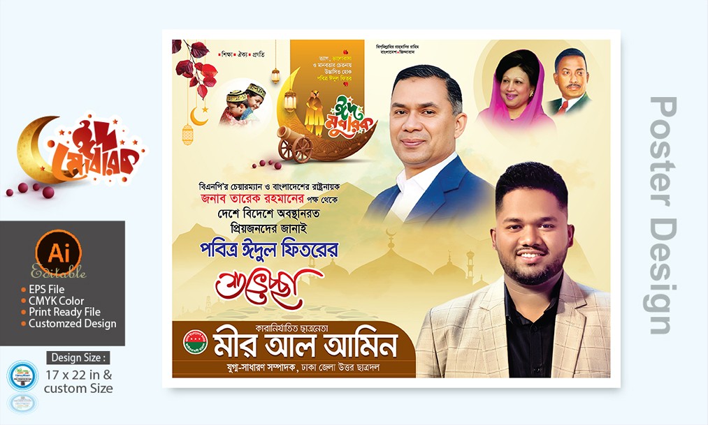 বিএনপির ঈদুল ফিতর শুভেচ্ছা পোস্টার ডিজাইন