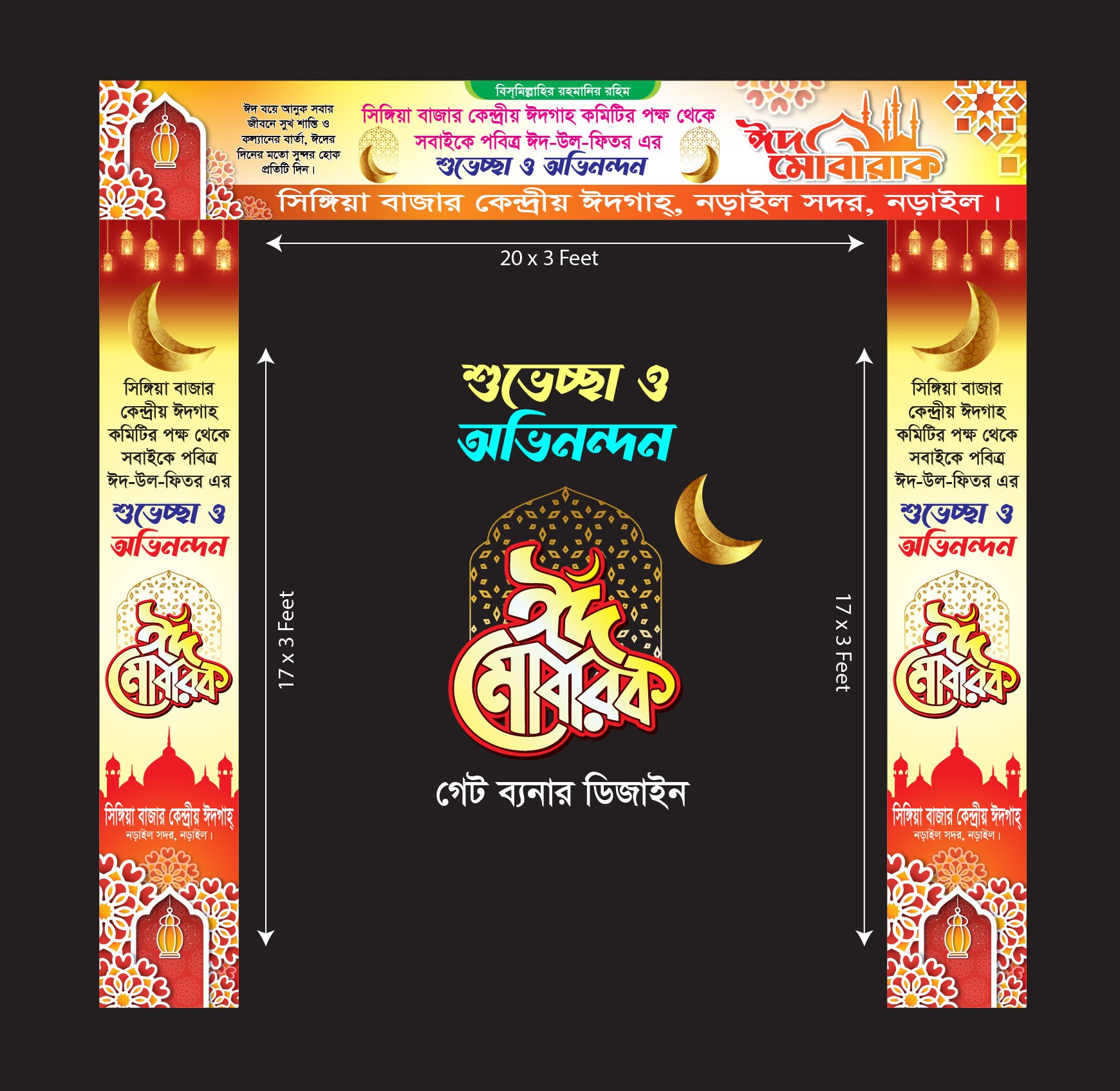ঈদ মোবারক গেট ডিজাইন ব্যানার