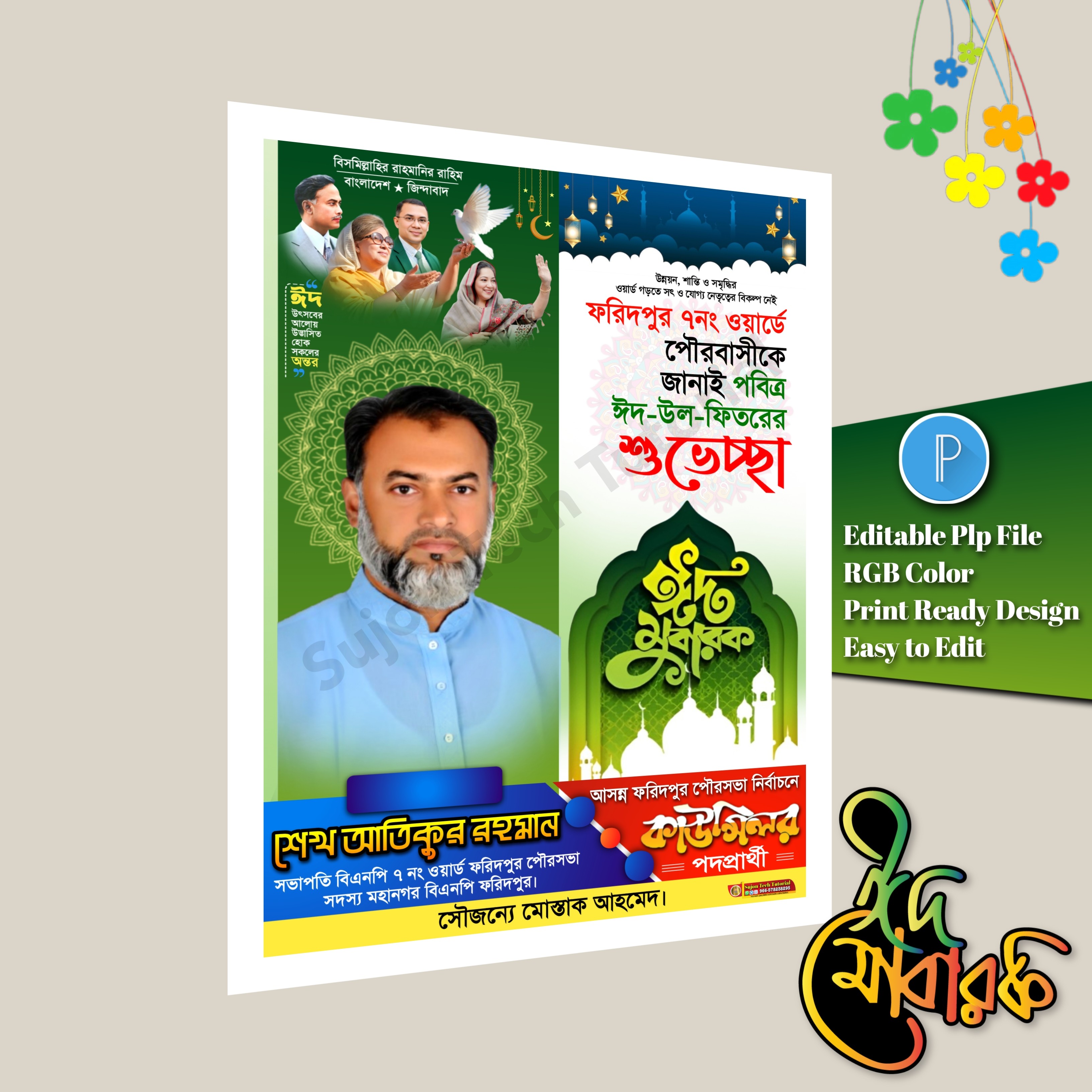 ঈদ শুভেচ্ছা কাউন্সিলর পদে পোস্টার ডিজাইন/ Eid Muharak