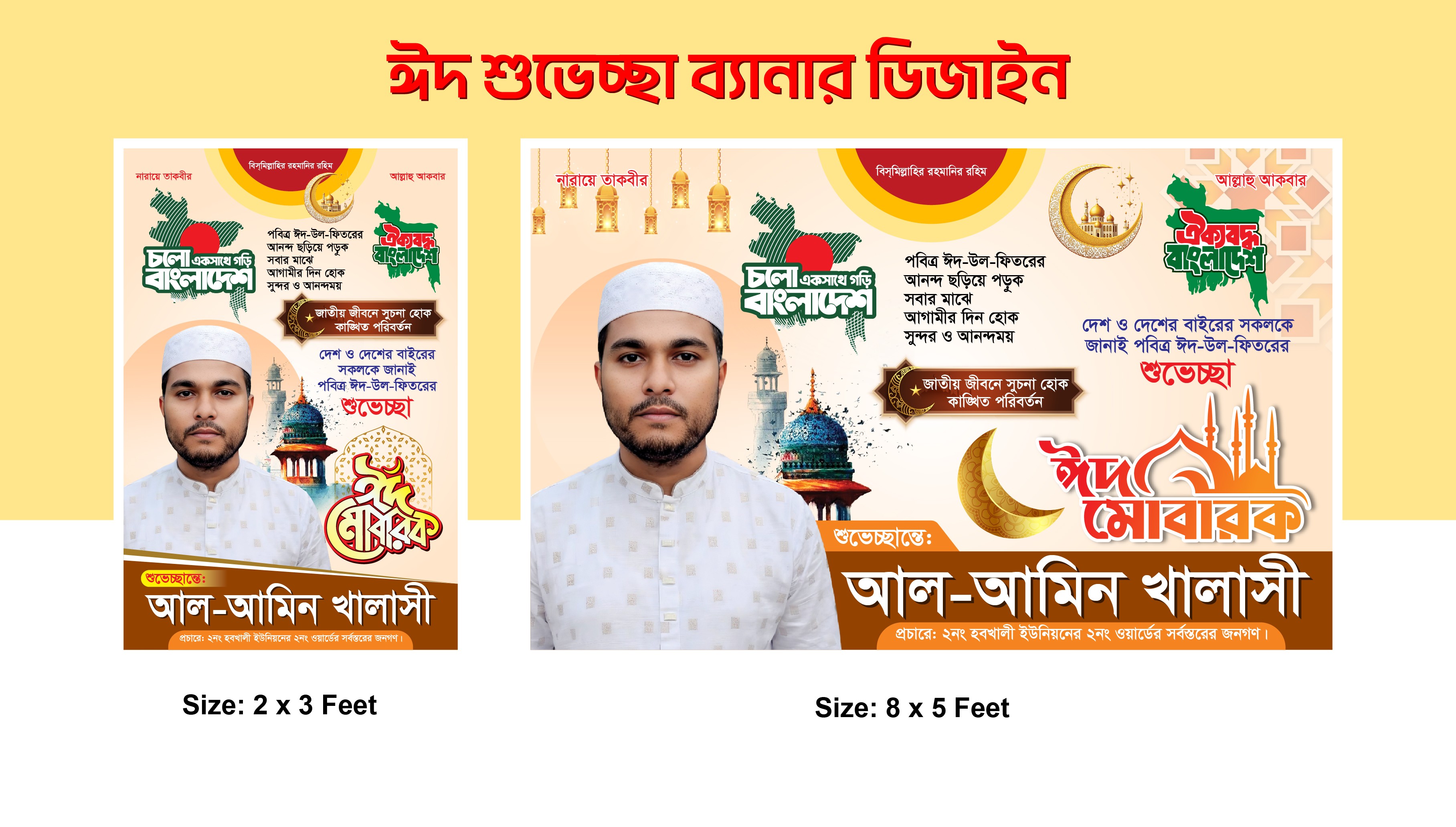 ঈদ মোবারক শুভেচ্ছা ব্যানার