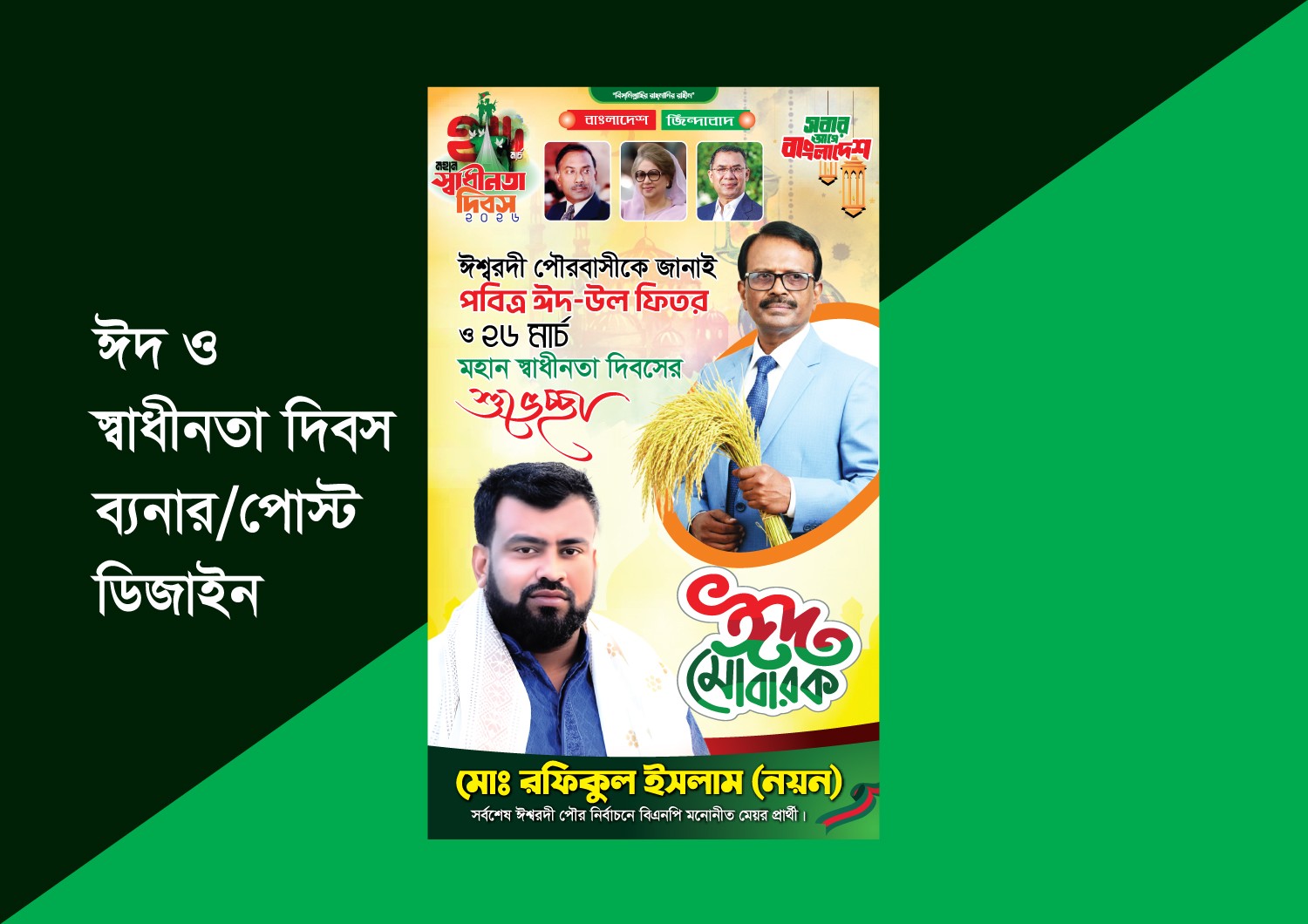 ঈদ মোবারক ও 26 মার্চ মহান স্বাধীনতা দিবস ব্যনার ডিজাইন