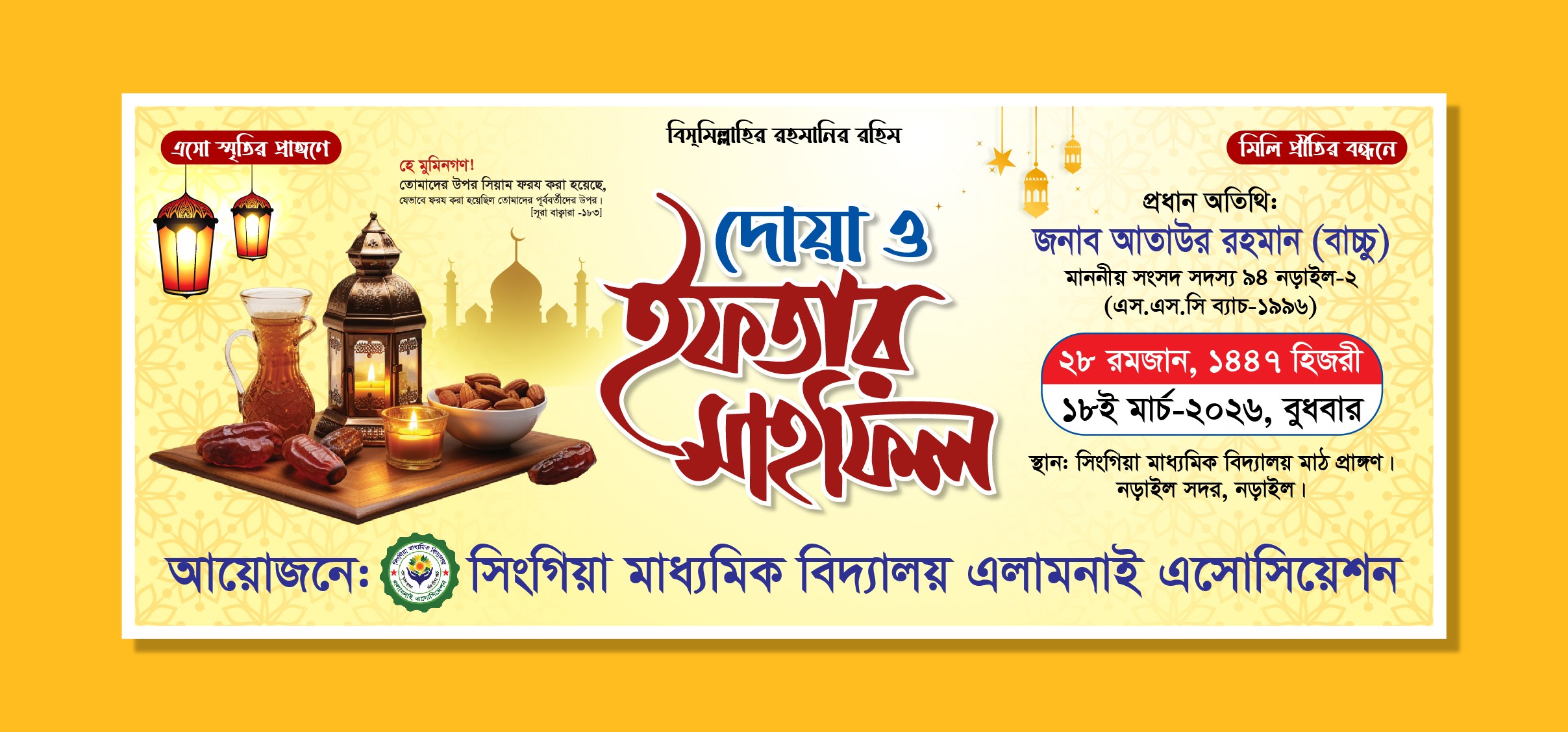 ইফতার মাহফিল ব্যানার ডিজাইন