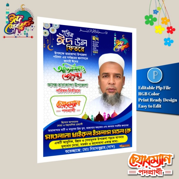 ঈদ শুভেচ্ছা চেয়ারম্যান পদে পোস্টার ডিজাইন Pixellab File গ্রাফিক্স ডিজাইন ফাইল