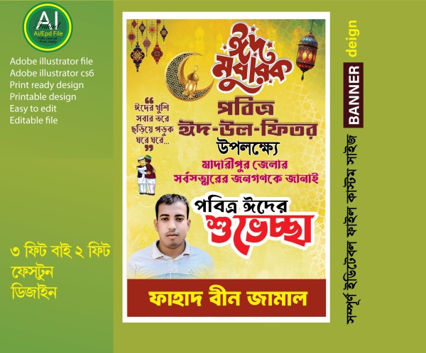 ঈদ শুভেচ্ছ ব্যানার ডিজাইন গ্রাফিক্স ডিজাইন ফাইল