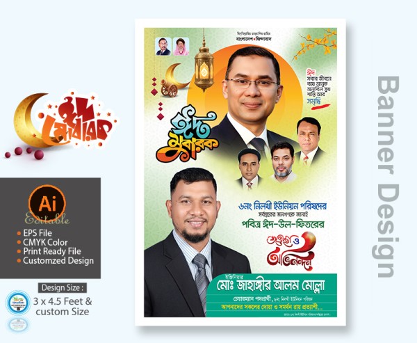 বিএনপির ঈদুল ফিতর শুভেচ্ছা পোস্টার ডিজাইন গ্রাফিক্স ডিজাইন ফাইল