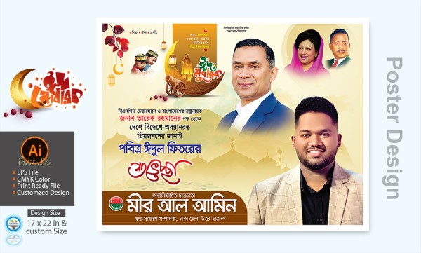 বিএনপির ঈদুল ফিতর শুভেচ্ছা পোস্টার ডিজাইন গ্রাফিক্স ডিজাইন ফাইল