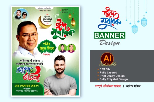 বিএনপি ঈদুল ফিতরের ব্যানার গ্রাফিক্স ডিজাইন ফাইল