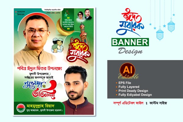 বিএনপি ঈদুল ফিতরের পোস্টার ডিজাইন গ্রাফিক্স ডিজাইন ফাইল