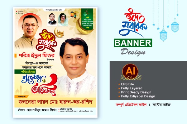 ঈদের শুভেচ্ছা ফেস্টুন/পোস্টার ডিজাইন গ্রাফিক্স ডিজাইন ফাইল