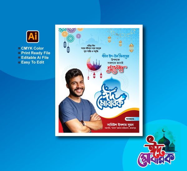 ঈদ শুভেচ্ছা পোস্টার ডিজাইন গ্রাফিক্স ডিজাইন ফাইল
