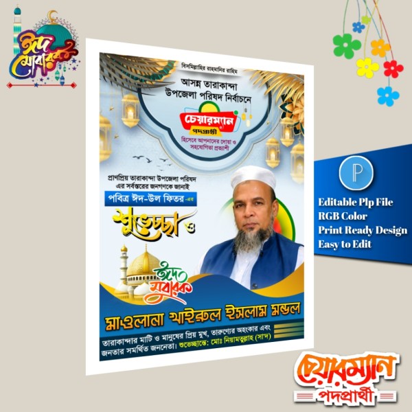 ঈদ শুভেচ্ছা চেয়ারম্যান পদে পোস্টার ডিজাইন/ Eid Muharak গ্রাফিক্স ডিজাইন ফাইল