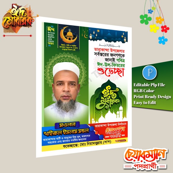 ঈদ শুভেচ্ছা চেয়ারম্যান পদে পোস্টার ডিজাইন/ Eid Muharak গ্রাফিক্স ডিজাইন ফাইল