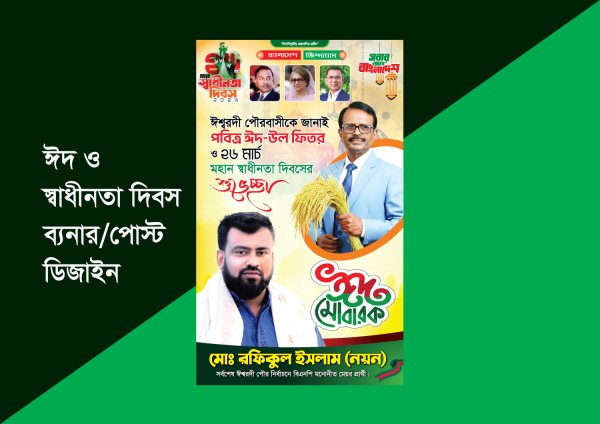 ঈদ মোবারক ও 26 মার্চ মহান স্বাধীনতা দিবস ব্যনার ডিজাইন গ্রাফিক্স ডিজাইন ফাইল
