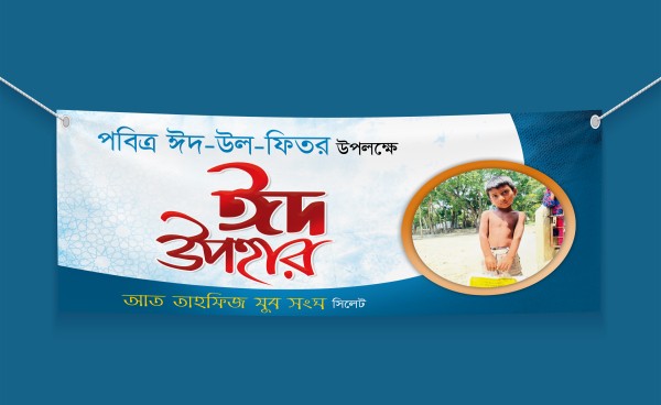 ঈদ উপহার ব্যানার গ্রাফিক্স ডিজাইন ফাইল