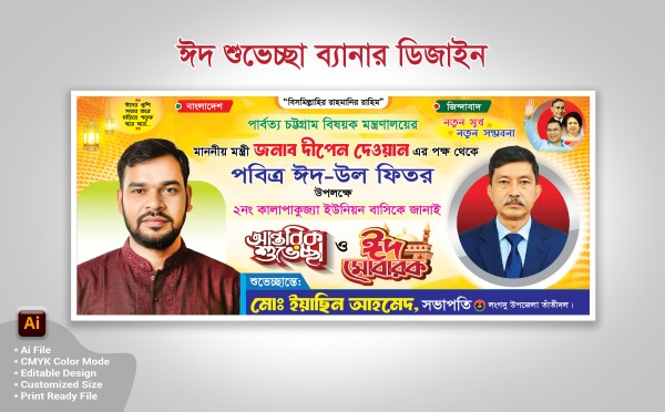 ঈদ শুভেচ্ছা ব্যানার ডিজাইন গ্রাফিক্স ডিজাইন ফাইল
