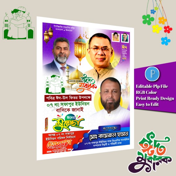 বিএনপি ঈদ শুভেচ্ছা পোস্টার ডিজাইন/ Bnp Eid Poster Design PLP গ্রাফিক্স ডিজাইন ফাইল