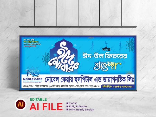 ঈদ শুভেচ্ছা ব্যানার | Eid banner design গ্রাফিক্স ডিজাইন ফাইল