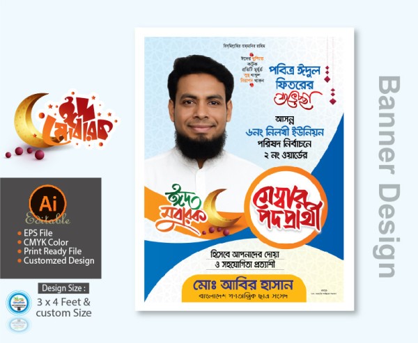 মেম্বার পদপ্রার্থী ঈদুল ফিতর ব্যানার ডিজাইন গ্রাফিক্স ডিজাইন ফাইল