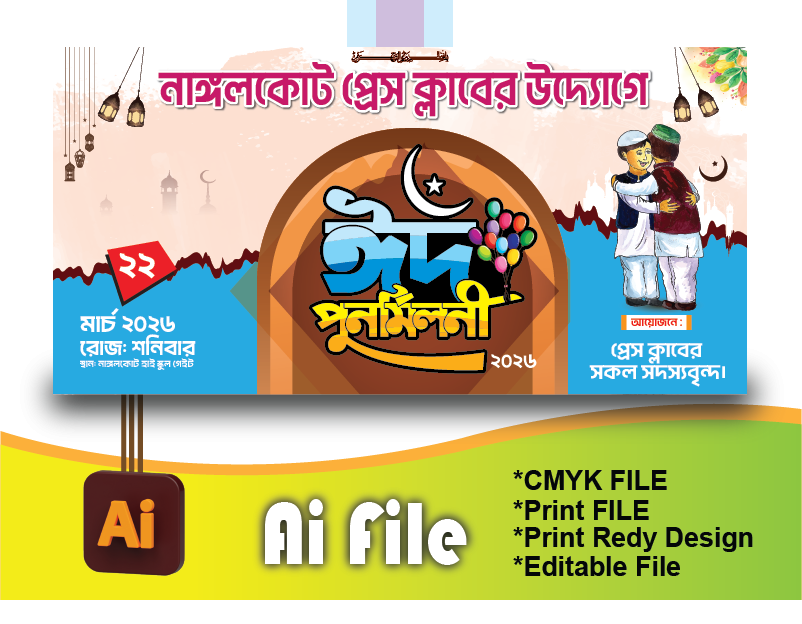 ঈদ পূর্নমিলনী অনুষ্ঠান ব্যানার