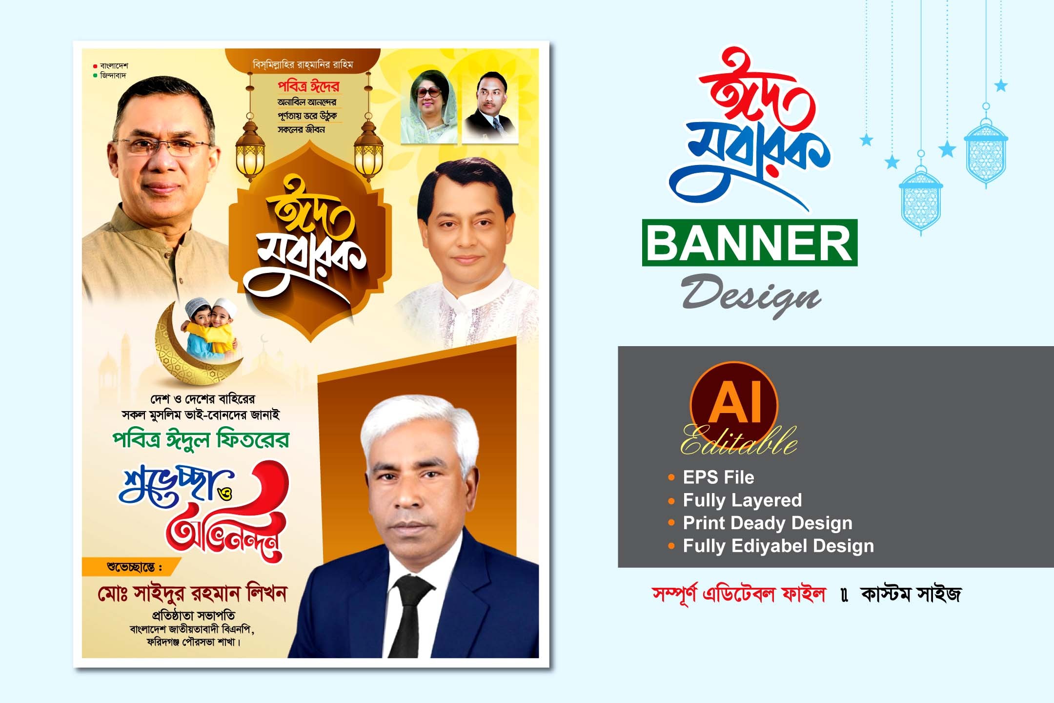 বিএনপি ঈদের শুভেচ্ছা পোস্টার ডিজাইন
