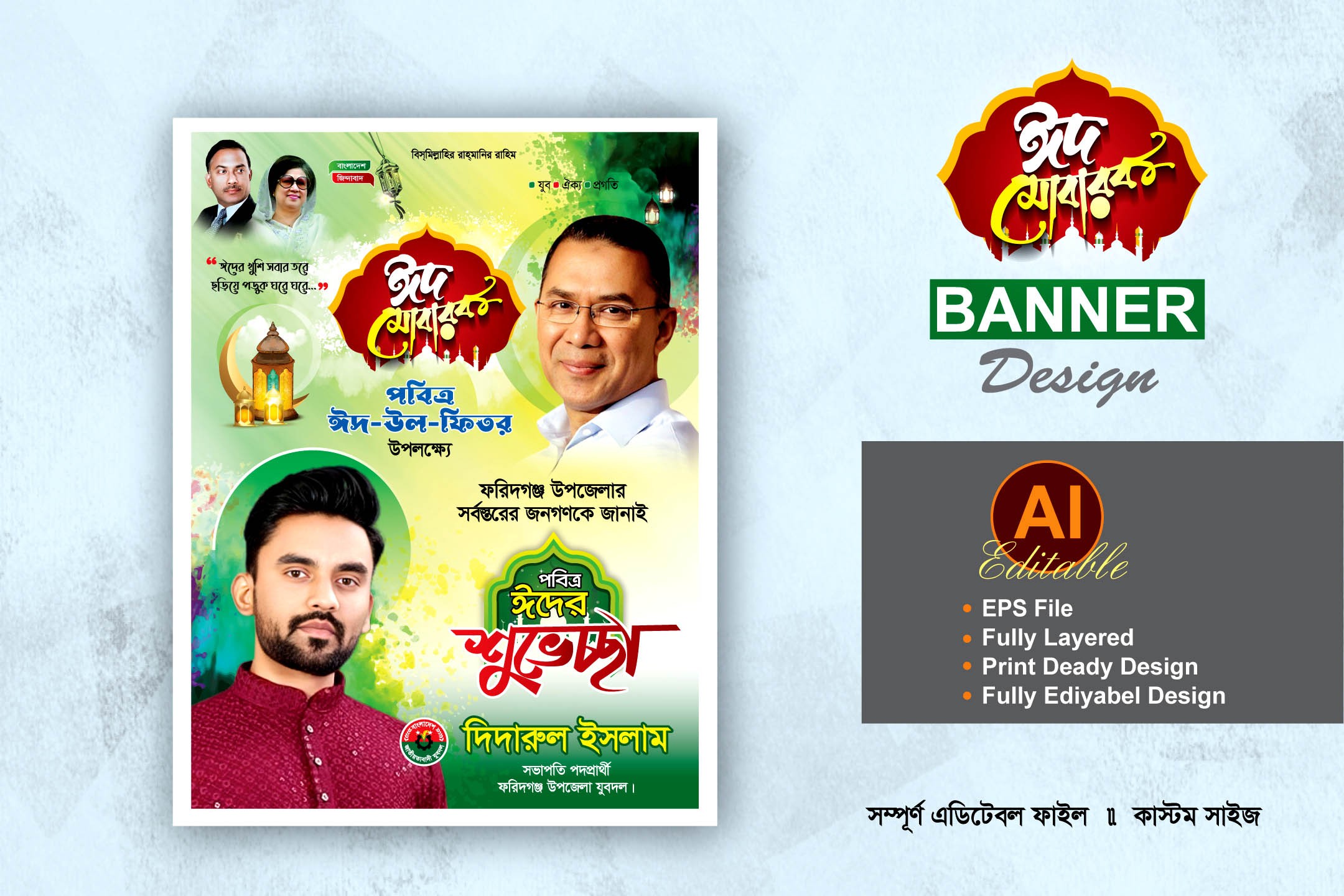 বিএনপি ঈদের শুভেচ্ছা পোস্টার ডিজাইন