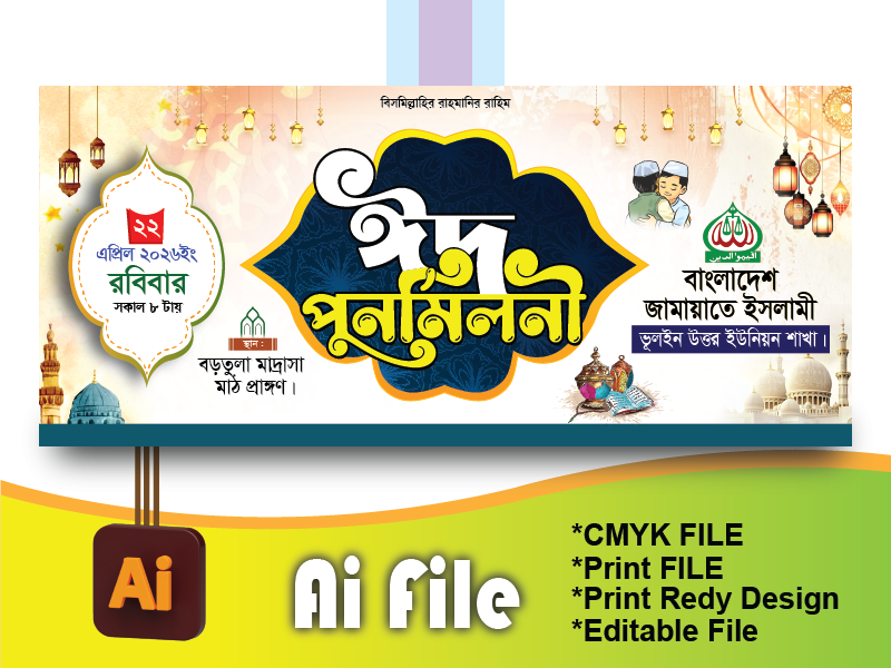 ঈদ পূর্নমিলনী ব্যানার