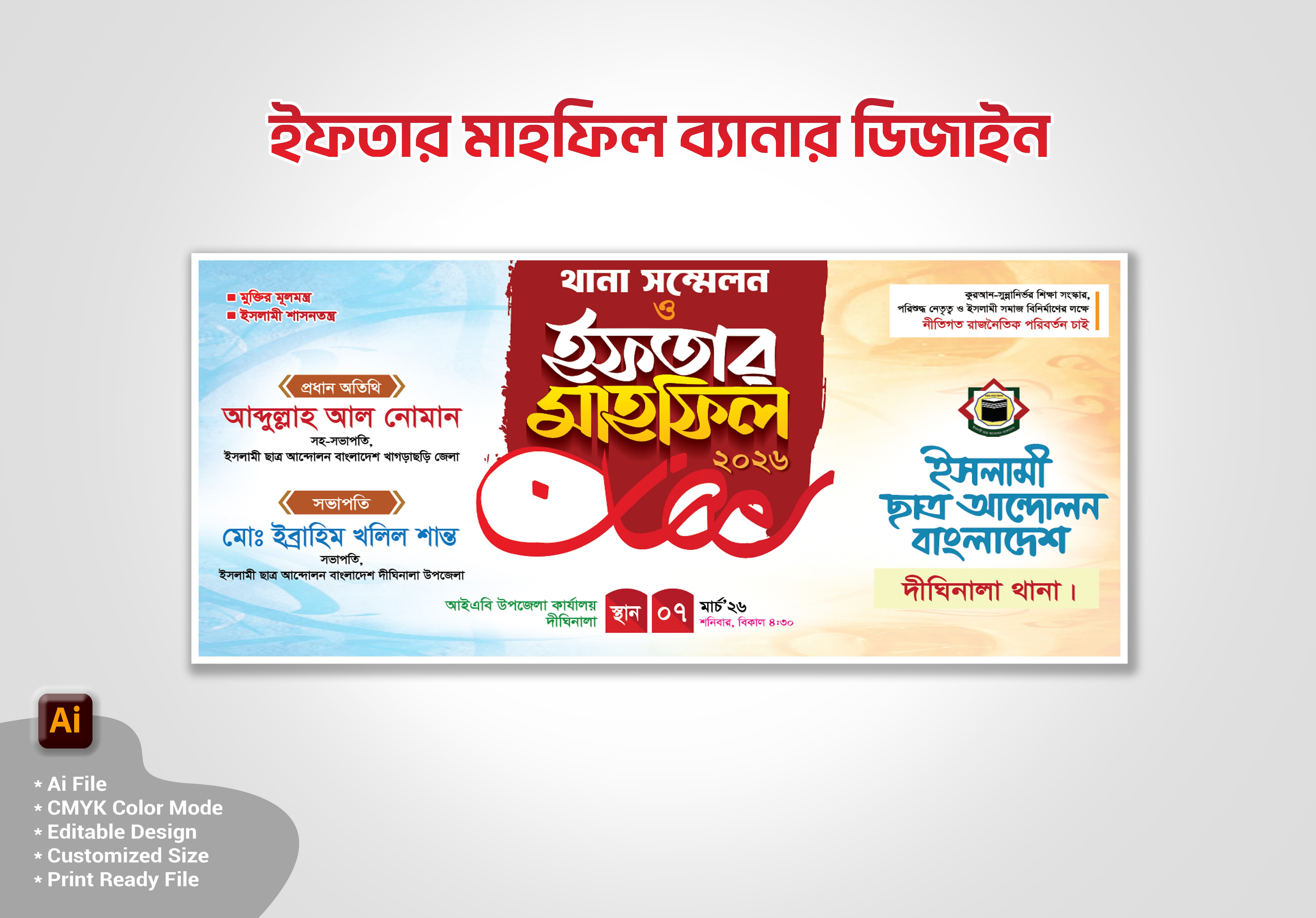 ইফতার মাহফিল ব্যানার ডিজাইন