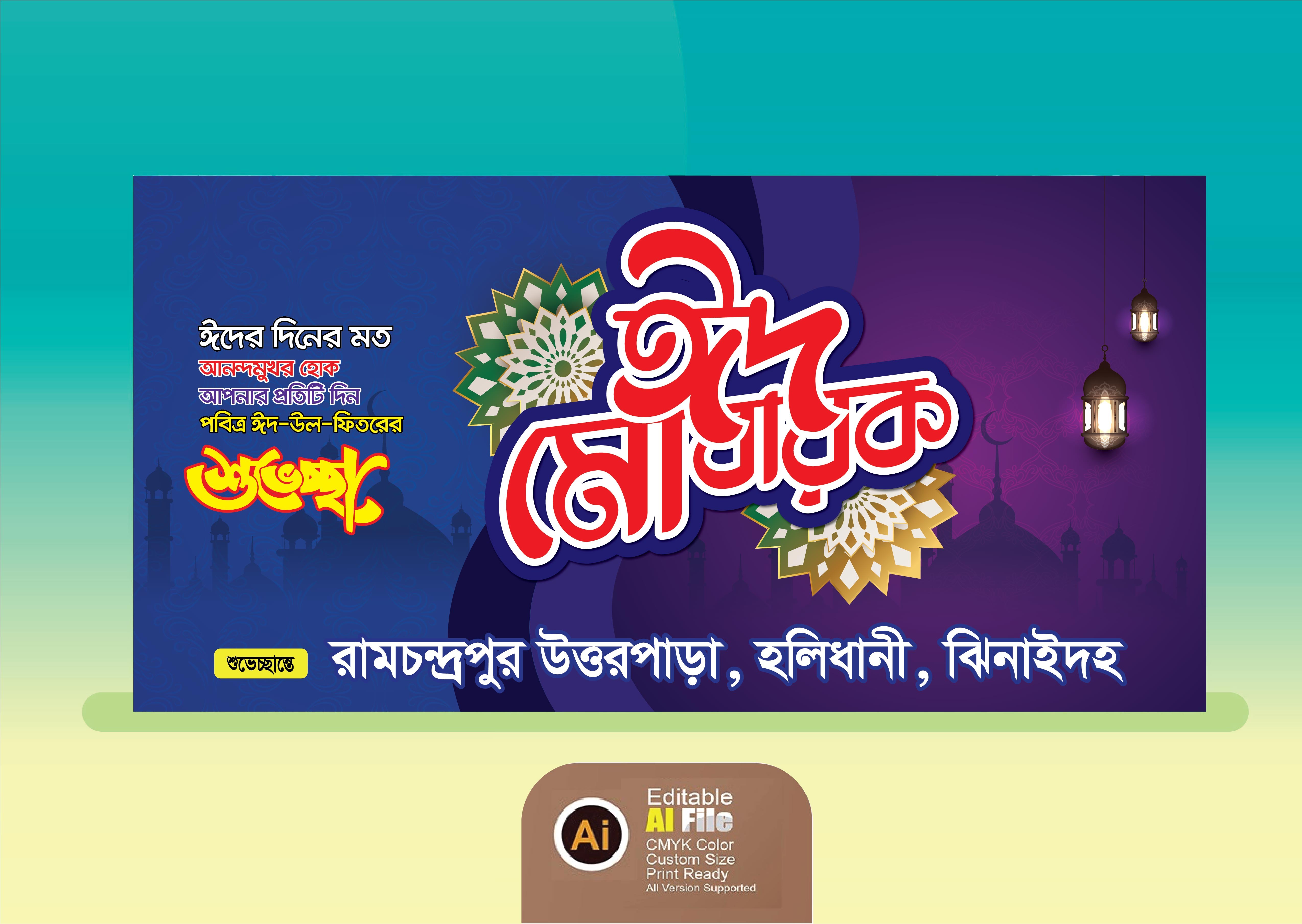 ঈদের শুভেচ্ছা ব্যানার ডিজাইন । ঈদ মোবারক ব্যানার